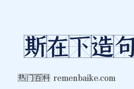 風斯在下造句是什么意思的图片